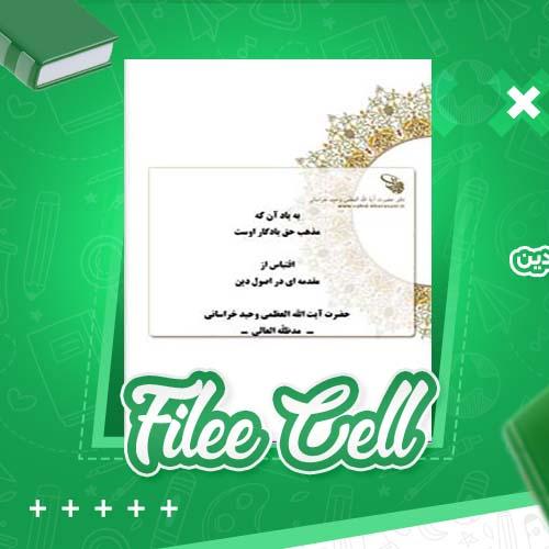 دانلود کتاب به یاد آن که مذهب حق یادگار اوست: اقتباس از مقدمه ای در اصول دین وحید خراسانی (PDF) 62 صفحه